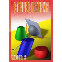 Стереометрия. Часть 2. 11 класс, DVD