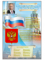 Стенд "Государственные символы Российской Федерации" 3