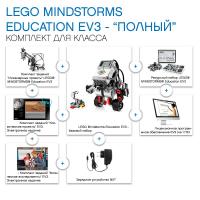 LEGO MINDSTORMS Education EV3 - «Полный» - Комплект для класса из 4 учеников