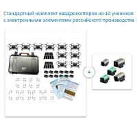 Стандартный комплект квадрокоптеров на 10 учеников с электронными элементами российского производства