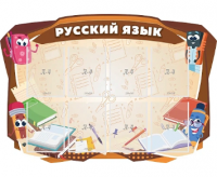 Стенд резной "Русский язык"