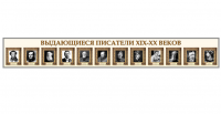 Стенд-лента "Выдающиеся русские писатели"