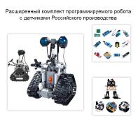 Расширенный комплект программируемого робота с датчиками РФ