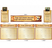 Комплект из 9-ти стендов для кабинета русского языка и литературы