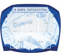 Стенд резной "В мире литературы" 2