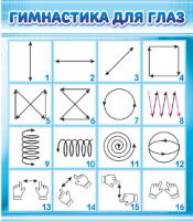 Стенд "Гимнастика для глаз"