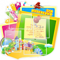 Стенд "Это интересно"