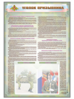 Стенд-уголок "Уголок призывника"