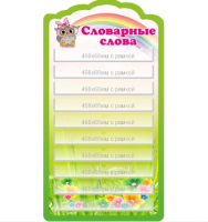Стенд резной "Словарные слова"