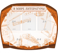 Стенд резной "В мире литературы"