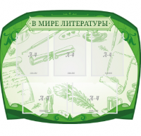 Стенд резной "В мире литературы" 3