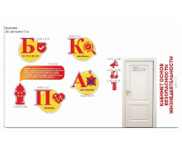 Комплект для оформления кабинета ОБЖ