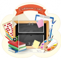 Стенд резной "Словарные слова" 4